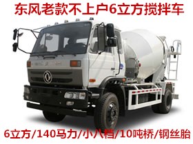 東風不上戶6方攪拌車